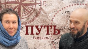 Путь Варвары