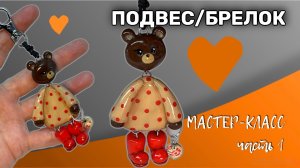 Брелок/подвес мишка из глины своими руками мастер-класс мк