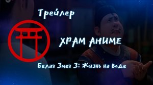 Трейлер аниме. Белая Змея 3 Жизнь на воде. [2024]