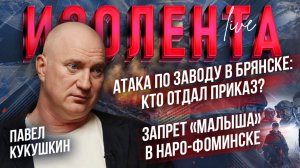 Атака по заводу в Брянске: кто отдал приказ? | Запрет «Малыша» в Наро-Фоминске // Павел Кукушкин