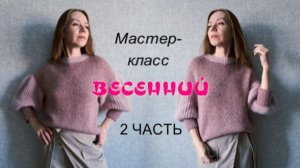 ВЕСЕННИЙ МАСТЕР-КЛАСС 2 Часть