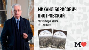 6 марта в 19:00 — презентация книги Михаила Пиотровского «Я — арабист»!