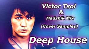 Madzhik Mix & Виктор Цой-Легенда (Cover Samples)Deep House