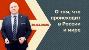 Новости с Анатолием Бубликом от 10.03.2026
