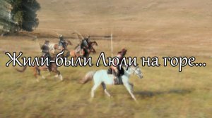 Жили-были Люди на горе | Марат Гафуров