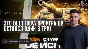 EviL GrannY ★ ЭТО БЫЛ 100% ПРОИГРЫШ! СБИЛ ЗАХВАТ НА 100% И ОСТАЛСЯ ОДИН В ТРИ!