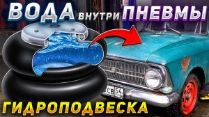 Залил ВОДУ в пневмоподвеску — Что произойдет?