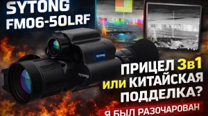 Обзор прицела 3в1 Sytong FM06-50 LRF