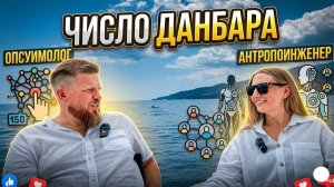 Число Данбара. Окружение.