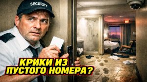 Камера отеля в Калифорнии записала крики из пустого номера и странные следы внутри