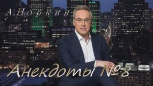 А Норкин. Анекдоты №8
