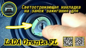 Про светящиеся накладки на замок зажигания LADA Granta FL / ролик для Маркетплейсов!