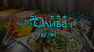 Завтрак в отеле "Вилла Олива-Арт". Крым, Утёс.