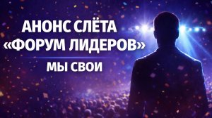 АНОНС СЛЕТА «ФОРУМ ЛИДЕРОВ» | МЫ СВОИ