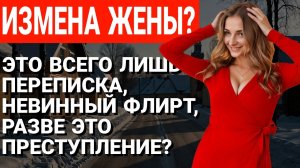 Измена жены? Моя жена изменилась... Как я спас наш брак?