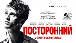 Посторонний (2025) трейлер