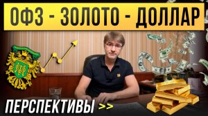 ОФЗ, ЗОЛОТО, ДОЛЛАР. Перспективы...