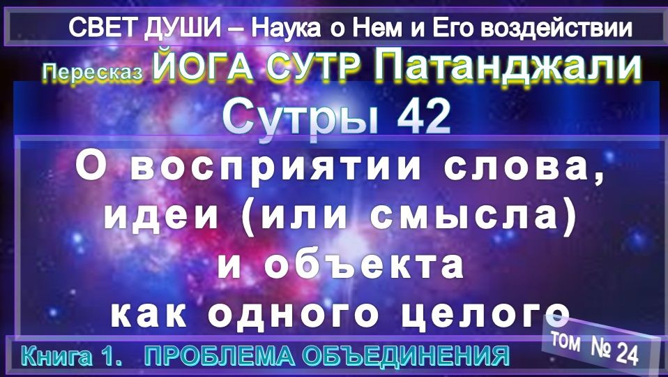 (24) Комментарии Йога Сутр (41) Патанджали - Труд Тибетца СВЕТ ДУШИ