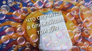 что случится в ближайшие три дня