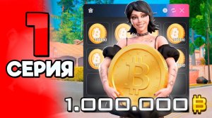 1 МИЛЛИОН БИТКОИНОВ😱💰 ПУТЬ МАЖОРА на АРИЗОНА РП 1 - Новая История на ARIZONA RP