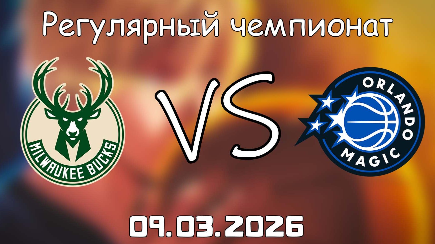 09.03.2026 | Регулярный чемпионат | Милуоки Бакс - Орландо Мэджик | НБА | NBA