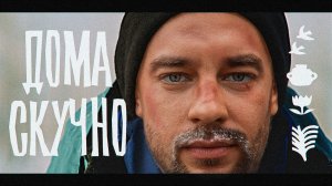 Дома Скучно. А за порогом целый мир.