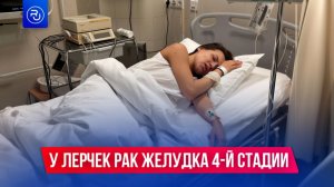 У блогерши Лерчек рак желудка 4-й стадии