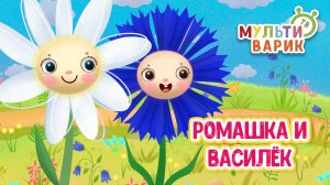 РОМАШКА И ВАСИЛЁК ♫ МУЛЬТиВАРИК ТВ ☺ ДОБРАЯ  МУЛЬТ ПЕСЕНКА ДЛЯ ДЕТЕЙ ♫ 0+
