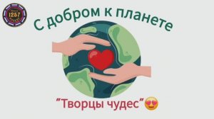 Творцы чудес