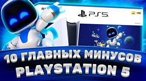 10 главных минусов PlayStation 5 — проблемы PS5