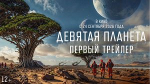 «Девятая планета» (2026): Смотреть первый русский трейлер.
