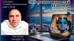 Пять разновидностей безбожия. Показная религия и подлинная преданность. Рагхава Пандит д. ШБ 7.15.12