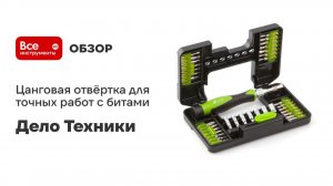 Отвёртка цанговая для точных работ с битами 1/8''