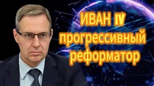 ИВАН IV   прогрессивный реформатор Александр Артамонов