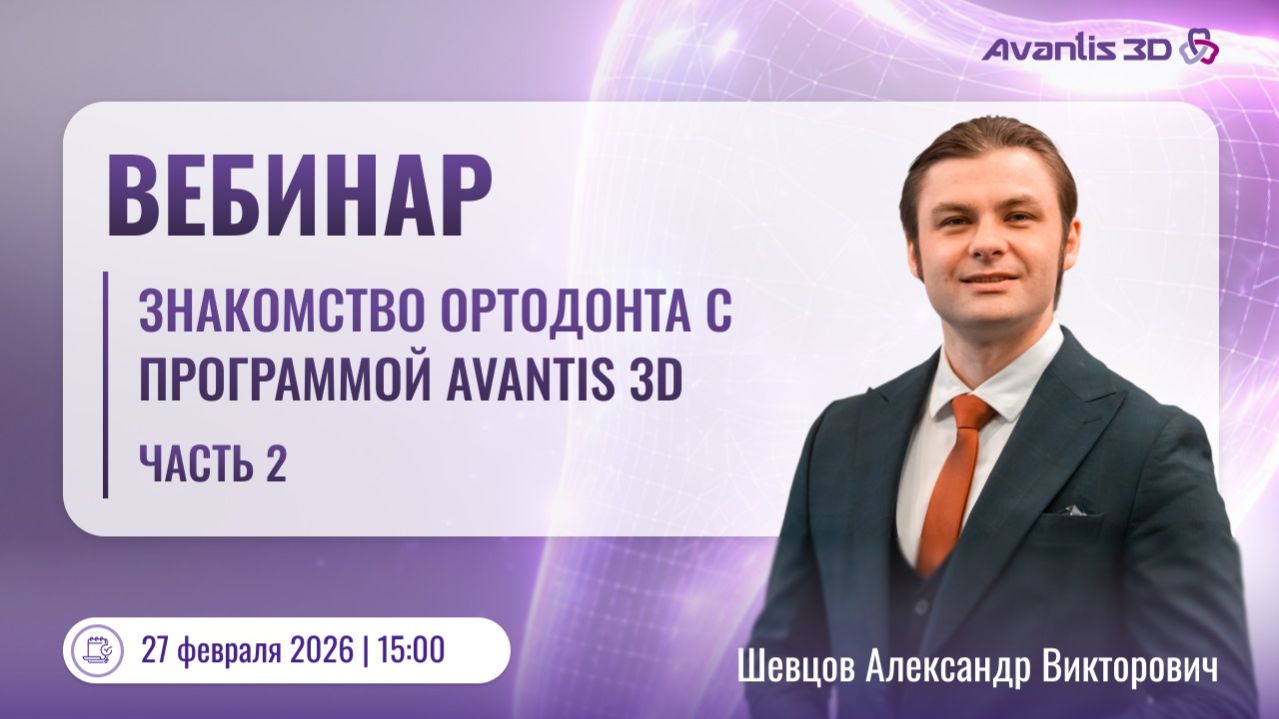 Ортодонтический модуль - первые шаги в Авантис 3Д