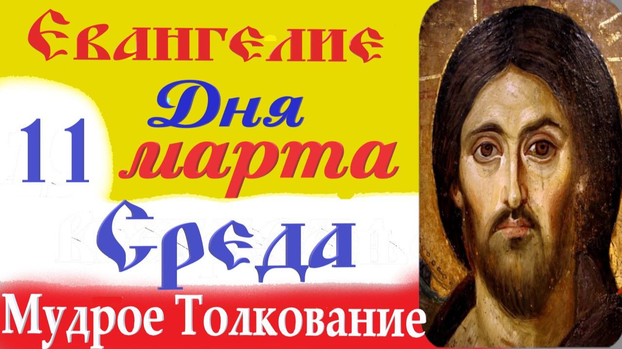 11 Марта Среда Евангелие Дня 2026 Толкование краткое 10 мин Великий Пост Евангелие 11.03.2026