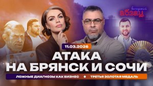 Атака на Брянск и Сочи. Ложные диагнозы как бизнес. Третья золотая медаль