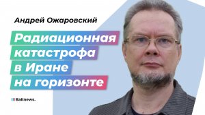 К чему могут привести удары по иранской АЭС?