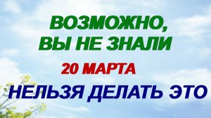 20 марта. Павел Капельник. Весеннее равноденствие: что нужно сделать.
