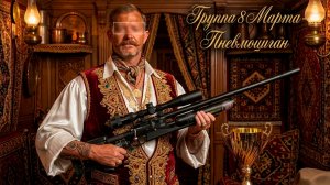 Группа 8 Марта - Пневмоциган РУСПИВО