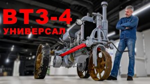 Столетний трактор завелся и поехал / ВТЗ 4 / Иван Зенкевич