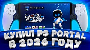 Купил PS Portal в 2026 году — честный обзор