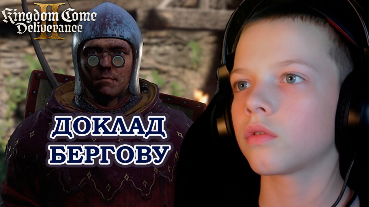 ДОКЛАД БЕРГОВУ | Kingdom Come: Deliverance 2