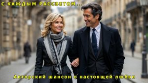 Песня для души! «С каждым рассветом» — Авторский шансон о любви сквозь года (Канал Заходи ещё)