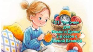 СП " Носочки для Мамы и Дочки" - 2-й отчет, 3-й сезон с Еленой Велиной -  1-й - отчет