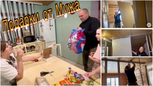 Подарки от Мужа на 8 Марта. Начали делать перегородку спальной комнаты