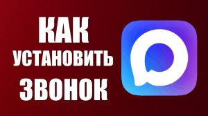 Как установить звонок на макс