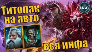 Титопак на ультра Химеру на авто, всё что нужно знать о сборке | Gray plays | Raid SL