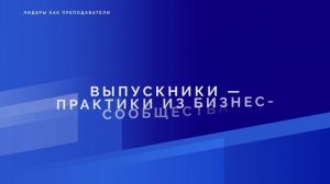 О программе Школы управления СКОЛКОВО "Лидеры как преподаватели"