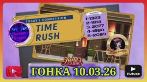 ГОНКА СО ВРЕМЕНЕМ 10.03.26 June's journey.
